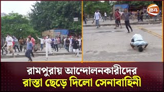 রামপুরায় আন্দোলনকারীদের রাস্তা ছেড়ে দিলো সেনাবাহিনী  Rampura  Student Protest  Channel 24 [upl. by Tobias309]