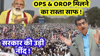 OPS amp OROP मिलने का रास्ता साफ  सरकार की उड़ी नींद [upl. by Afihtan]