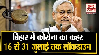 Bihar Complete Lockdown Bihar में Corona का कहर 16 से 31 July तक Complete Lockdown [upl. by Sana]