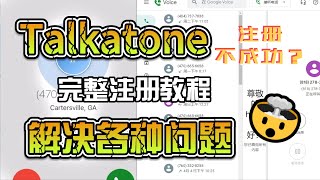 Talkatone注册不成功？解决你的各种问题 Talkatone 注册 替代Google Voice [upl. by Freeland664]