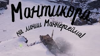 Мантикора на линии Маннергейма [upl. by Rolat414]