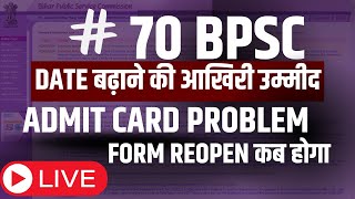 BPSC ADMIT CARD PROBLEM  DATE बढ़ाने की आखिरी उम्मीद BPSC FORM REOPEN कब होगा [upl. by Alys]