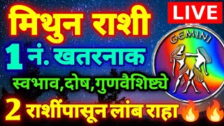 LIVE  मिथुन राशी 1 नंबर खतरनाक राशी स्वभाव गुणवैशिष्ट्ये जाणून घ्या 2 राशिंपासून दूर राहा Mithun [upl. by Carolan42]