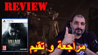 🔴 مراجعة و تقيم لعبة Resident Evil Village 🔴 [upl. by Slrahc]