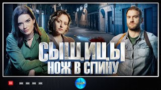 Сыщицы Нож в Спину 2023 Детектив Все серии Full HD [upl. by Herwig]