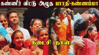 🔴VIDEO Bharathi Kannamma serial Climax 😭  கண்ணீர் விட்டு அழுத பாரதி கண்ணம்மா [upl. by Ardnohs]