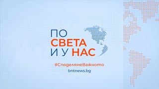 Централна емисия quotПо света и у насquot 22062024 2000 ч [upl. by Miarfe]