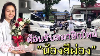 ต้อนรับสมาชิก🚐ใหม่ในบ้าน🏡 [upl. by Purcell]