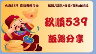 720玖順539會員不出牌過關8支會員版路1930做公益！買彩券！日行一善功德無量 [upl. by Stauffer]