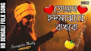 Tomay Hrid Majhare Rakhbo  Bengali Folk Song  Swagata Maity  Folkzone [upl. by Salzhauer741]