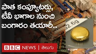 Gold From EWaste పాత కంప్యూటర్లు టీవీల నుంచి బంగారం తయారుచేసే కొత్త టెక్నాలజీ ఇది  BBC Telugu [upl. by Aisile163]