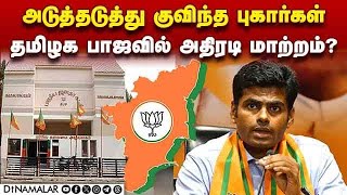 பரபரப்பான சூழலில் கூடும் முக்கிய நிர்வாகிகள் கூட்டம்  TN BJP  Annamalai  Election complaints  As [upl. by Den]