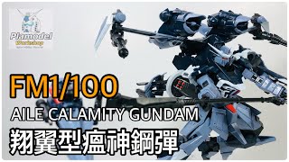 『模物工坊』（模型分享）FM 1100 AILE CALAMITY GUNDAM翔翼型瘟神鋼彈 [upl. by Pelson]