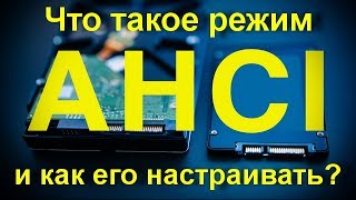 Что такое режим AHCI и как его настраивать Увеличиваем скорость работы компьютера [upl. by Ajile277]