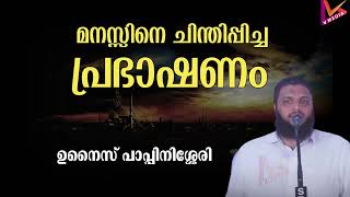 മനസ്സിനെ ചിന്തിപ്പിച്ച പ്രഭാഷണം  Unais Pappinisseri  new [upl. by Marcie]