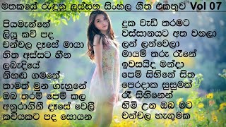 Best Sinhala Songs Collection  VOL 07  සිත නිවන සිංහල සින්දු පෙලක්  SL Evoke Music [upl. by Domeniga]