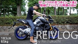 MT10SPの足つきと他のバイクのシート高を交えて、脱線してハリウッド映画の話！ [upl. by Ariela]