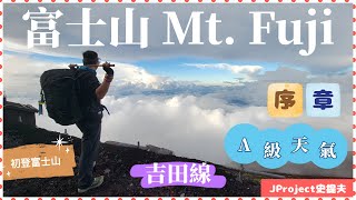 【4K】JProject 史提夫『富士山 Mt Fuji 序章』姐弟行山行出香港 目標為登上～富士山｜吉田線｜A級天氣｜五合目｜河口湖｜初嘗行富士山｜成功取決於天氣因素 【日本行山 】 [upl. by Mouldon]