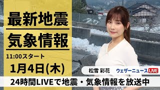 【LIVE】最新気象・地震情報 2024年1月4日木令和6年能登半島地震情報〈ウェザーニュースLiVEコーヒータイム＞ [upl. by Ybbil406]