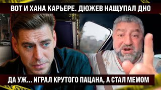 Вот и хана карьере Дмитрий Дюжев нащупал дно Да уж играл крутого пацана а стал [upl. by Ehsom]