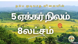 5 ஏக்கர் நிலம் விலை ரூ 8 லட்சம் மட்டுமே கரூர் அருகே கடவூரில் FarmlandAgriRealestateLowbudget [upl. by Ellecram507]