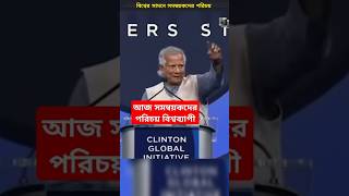 বিশ্বের সামনে সমন্বয়কদের পরিচয় করে দিলেন ডঃ ইউনুস  ড ইউনূস এর ভাষণ  quotaandolon2024 [upl. by Cirri70]