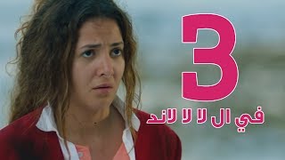 مسلسل في ال لا لا لاند  الحلقه الثالثه  Fel La La Land  Episode 3 [upl. by Leunad44]