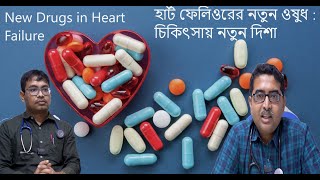 হার্ট ফেলিওরের নতুন ওষুধ  চিকিৎসায় নতুন দিশা New Drugs in Heart Failure [upl. by Yatnahc]