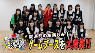 「HKT48学園 文化祭コンサート」ゲームブースを大発表の回 [upl. by Idoux]