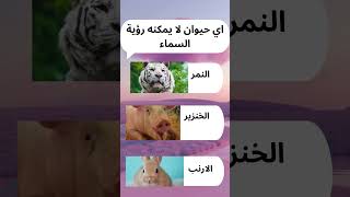 اختبر معلوماتك العامه🔥🔥معلومات معلوماتعامة سؤالوجواب [upl. by Bruis757]