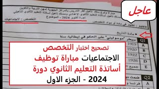 حصري تصحيح اختبار التخصص الاجتماعيات أساتذة التعليم الثانوي دورة 2024  2025 الجزء الاول [upl. by Kennie]