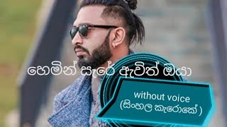 හෙමින් සැරේ ඇවිත් ඔයාwithout voice [upl. by Annie]