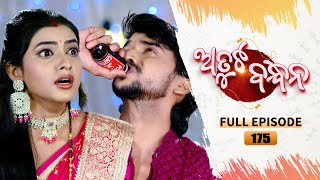 Atuta Bandhana  Full Ep  175  4th Dec Aug 2024  Odia Serial  Tarang TV [upl. by Elrak]