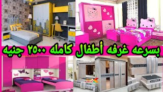 غرفه اطفال كامله 2500 جنيه المعرض ده ناوى يدمر السوق [upl. by Niak]