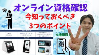 ①【オンライン資格確認】今知っておくべき３つのポイントと質問集 [upl. by Sucitivel]