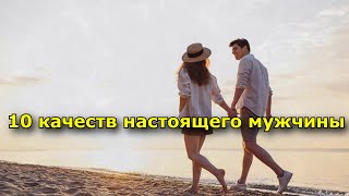 10 качеств настоящего мужчины [upl. by Eiveneg70]