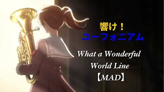 【MAD】吹響吧！上低音號ーWhat a Wonderful World Line『響け！ユーフォニアムーWhat a Wonderful World Line』中文、日文、羅馬拼音翻譯 [upl. by Naehgem]