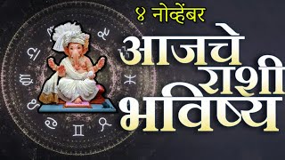 🔥आजचे राशिभविष्य🔥rashifal today🔥rashi bhavishya 4 नोव्हेंबर🔥Rashi bhavishya Marathi Today [upl. by Eynahpets846]