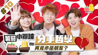 【小辯論 10💔 分手】再見亦是朋友？🧐 大爆最癲分手經歷💥｜Pomato 小薯茄 [upl. by Adora]