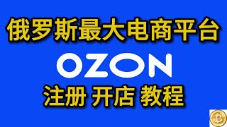 OZON注册账号教程 OZON跨境开店流程 俄罗斯第一大电商平台OZON 入驻开店 跨境出海 [upl. by Dinah]