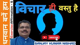 5 । Vichar Hi Vastu Hai  Affirmation Exercise  Dhanwan Bane Hum Vicharalaya Sanjay Kumar Nishad [upl. by Ahcas]