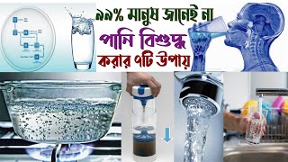 দূষিত পানি বিশুদ্ধ করার সহজ উপায়  Simple ways to purify dirty water [upl. by Eirovi]