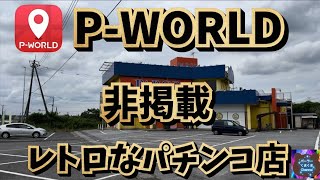 【PWORLD非掲載】パチンコMAPに載っていないレトロなお店に行ってみた【パルコ】 [upl. by Seel935]