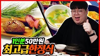 1인분 50만원 국내 최고 한정식 코스 요리 테이스티훈 외전 [upl. by Axe]