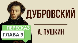 Дубровский 9 глава Краткое содержание [upl. by Rajewski]