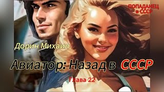 Дорин Михаил  Авиатор Назад в СССР Глава 22 [upl. by Namilus]