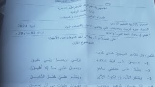 موضوع اللغة العربية و آدابها شعبة علوم تجريبية و رياضيات و تقني رياضي بكالوريا 2024 [upl. by Yasnyl]