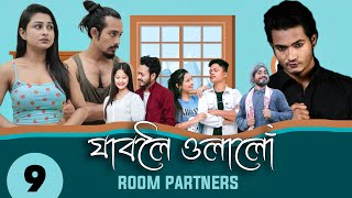 ROOM PARTNERS  Episode 9  ZEROTHDRAMA  Alishmita Goswami  Siddharth Boro  Nosto Lora [upl. by Yuu]