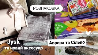 ДУЖЕ ВИГІДНІ ПОКУПКИ💥 з АВРОРИ JYSK та СІЛЬПО новий аксесуар👜 які акції [upl. by Doy]