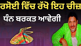 ਰਸੋਈ ਵਿੱਚ ਰੱਖੋ ਇਹ ਚੀਜ਼ ਬਰਕਤ ਹਮੇਸ਼ਾ ਰਹੇਗੀ।Shiv ka darvesh channel [upl. by Eltsyek196]